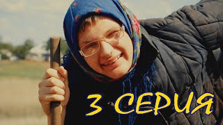 БАБА ВАСЯ 3 СЕРИЯ СМОТРЕТЬ ВСЕМ ДО КОНЦА.