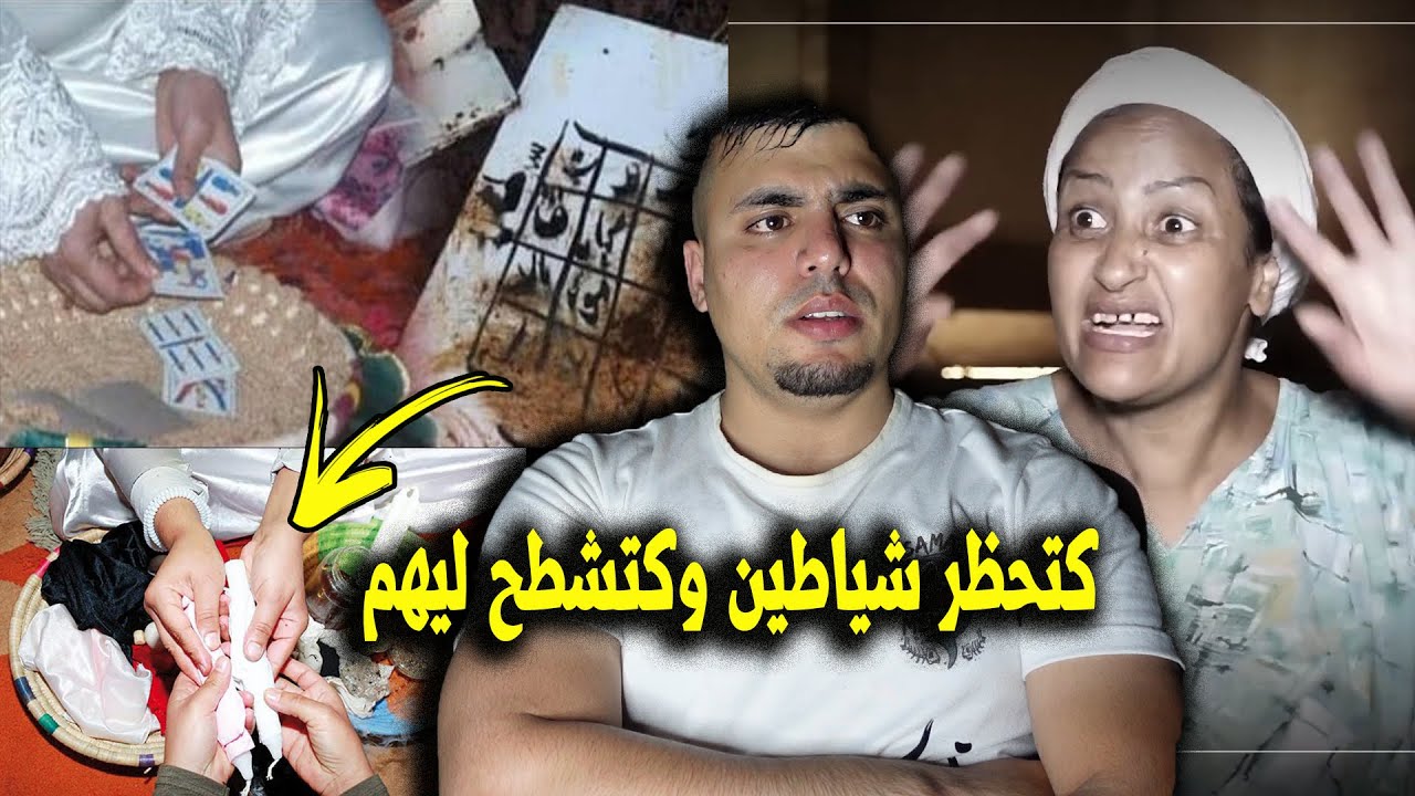 ام ساحرة متزوجة بالجن تحكي اسرار غامضة في تحضير الشياطين وكتحيد حوايجها كلهم بالسحر والشعوذة 😱
