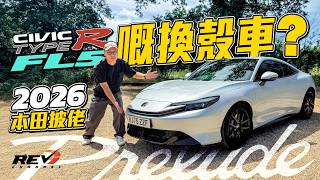 What made Honda Prelude legendary Does 2026 Prelude have Type R' spirit #revchannel