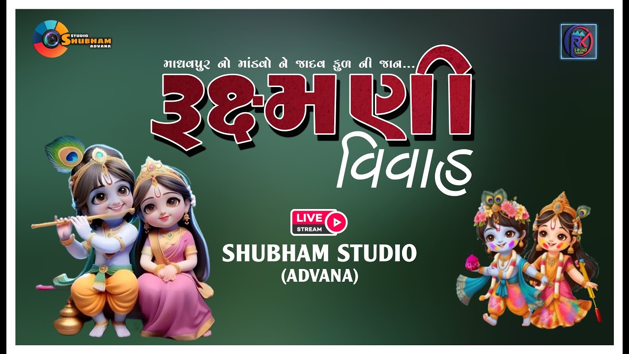 ||🔴LIVE -  || શ્રીમદ્ ભાગવત સપ્તાહ  - રૂક્ષ્મણી વિવાહ4  મું. ખિસ્ત્રી-Day - 7 || Khistariya Family