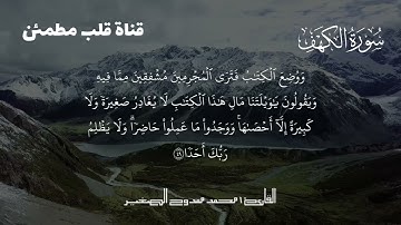 سورة الكهف كاملة بصوت خاشع يريح القلب | محمد ممدوح الصغير