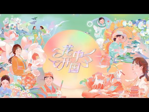 《花开中国——2024“三八”国际妇女节特别节目》 20240308|第艺流