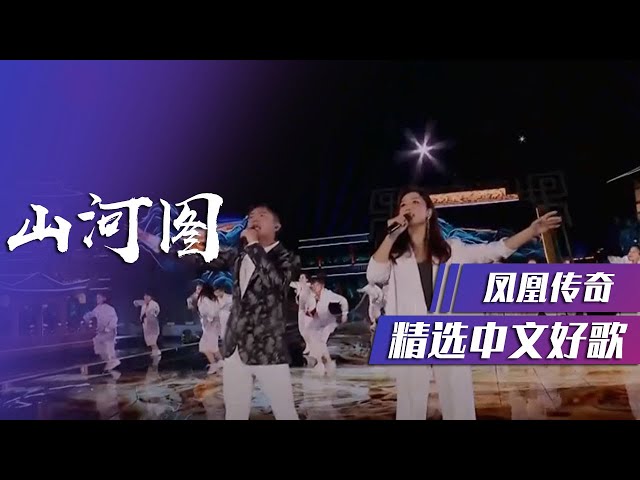 凤凰传奇霸气演唱《山河图》这才是中国风说唱！ [精选中文好歌] | 中国音乐电视 Music TV class=