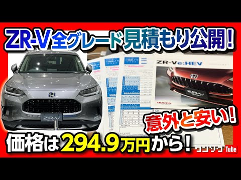本日夜まで原価に限りなく近い価格にいたします。購入されない場合には元に戻します！ ZR-Vの限界値引き額は？交渉のポイントやお得に購入する方法