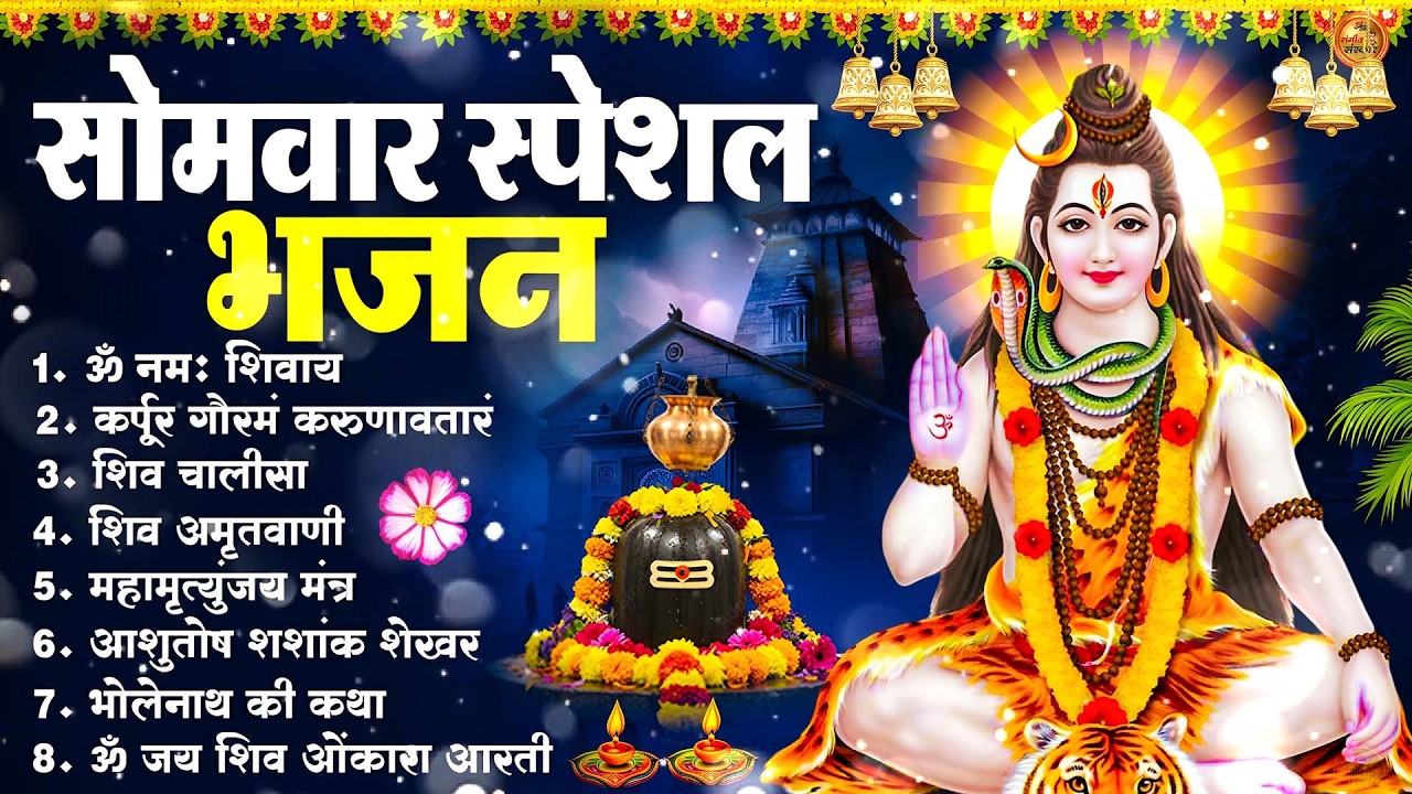 सोमवार भक्ति भजन : ॐ नमः शिवाय, शिव अमृतवाणी, महामृत्युंजय मंत्र, शिव चालीसा, ॐ जय शिव ओंकारा