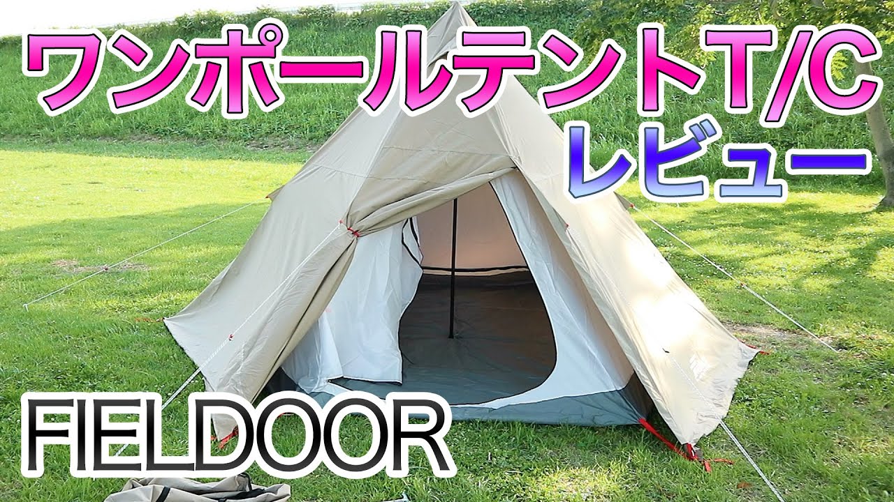 値下げ　FIELDOOR ワンポールテントT/C 400