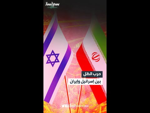 ماذا تعرفون عن حرب الظل بين إسرائيل وإيران