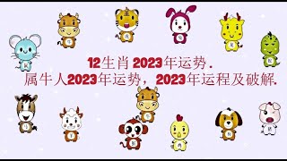 12生肖 2023年运势 . - 属牛人2023年运势，2023年运程及破解.粵語.
