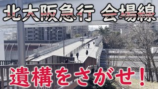 北大阪急行２５年史 北大阪急行49年の歴史と今後［Osaka-Subway.comコラボ］〜迷列車