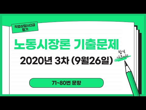 [직업상담사2급 필기] 기출문제 강의 - 2020년 3차(9월26일) 노동시장론 (71~80번 문항)┃강의노트 하단참조