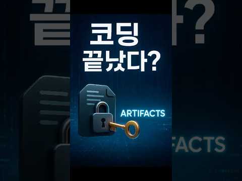 코딩 없이 AI 앱 만든다?! 앤트로픽 아티팩트 혁신 공개