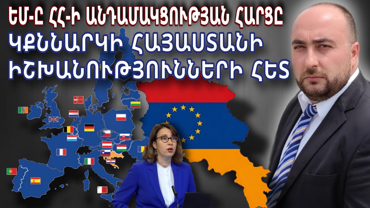 ԵՄ-ը Հայաստանի անդամակցության հարցը կքննարկի ՀՀ-ի իշխանությունների հետ