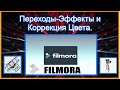 №3. ФИЛМОРА9 Переходы-эффекты и коррекция цвета