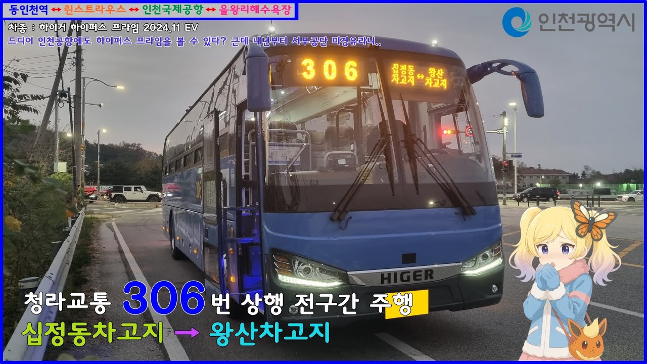 [버스 주행영상] 청라교통 306번 / 십정동차고지 → 왕산차고지 간 주행영상