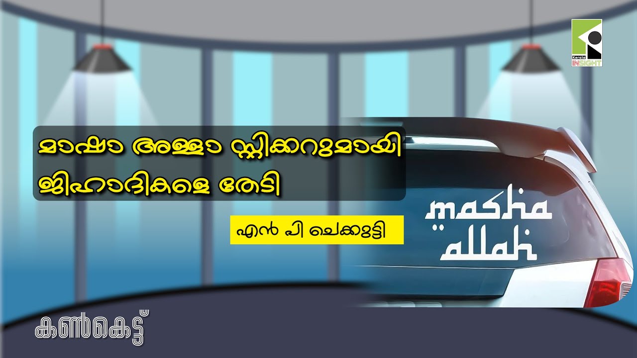 മാഷാ അള്ളാ സ്റ്റിക്കറുമായി ജിഹാദികളെ തേടി | എൻ പി ചെക്കുട്ടി | കൺകെട്ട്