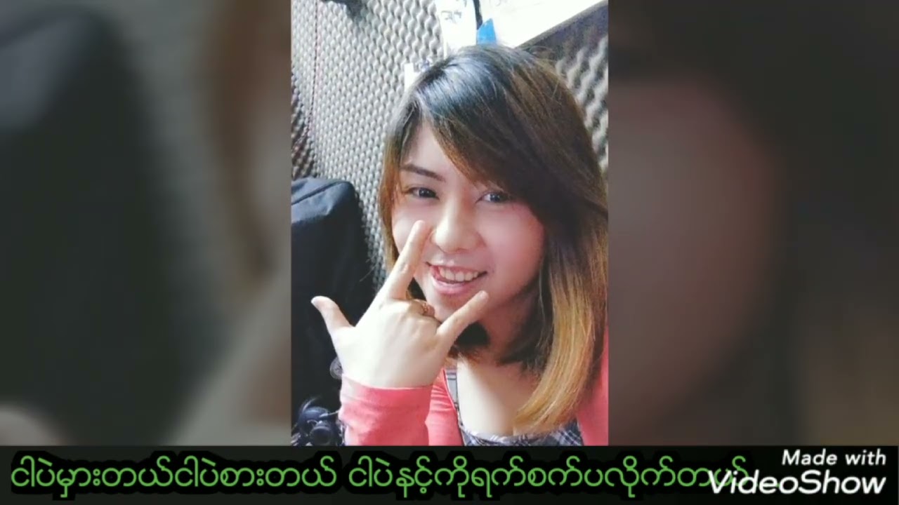 ကျွန်တော့်ဇနီးနဲ့သူမရဲ့အကိုနဲ့ သီဆိုထားတဲ့လိုင်းပေါ်မတင်ပါနဲ့ တေးရေးကိုဝေကြီး