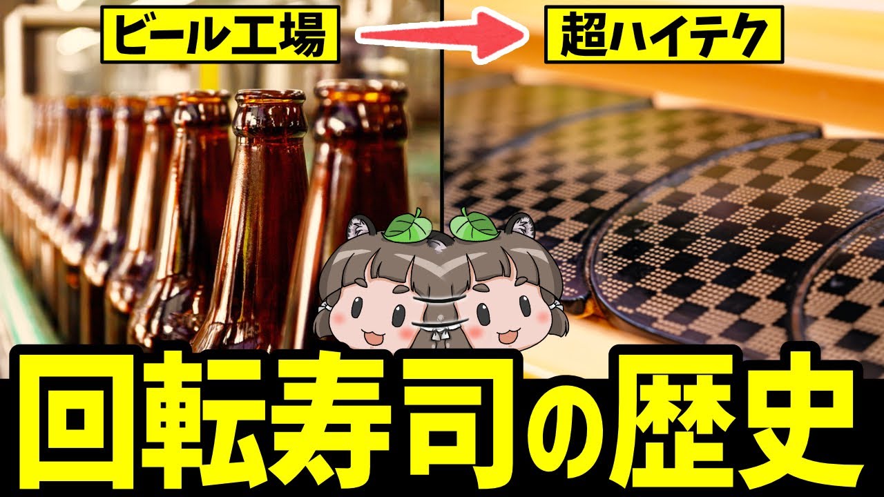 【発明】回転寿司の歴史～お寿司はこうして進化した～