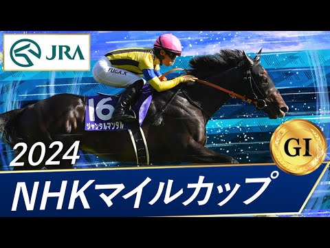 2024年 NHKマイルカップ（GⅠ） | 第29回 | JRA公式