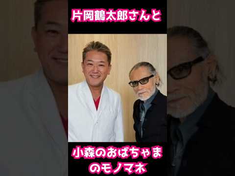 片岡鶴太郎さんと小森のおばちゃまのモノマネ - 吉野敏明チャンネル〜日本の病を治す〜