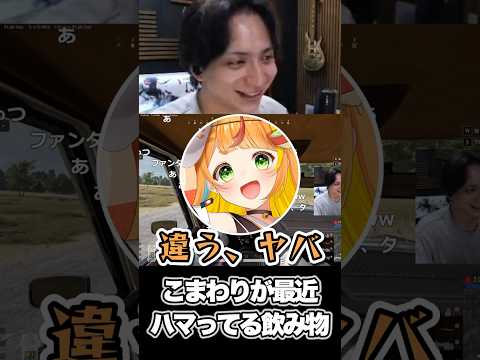 こまわりが最近ハマってる飲み物【けんき切り抜き】#けんき #小廻こま #アキロゼ #夜よいち #ミリプロ #ホロライブ