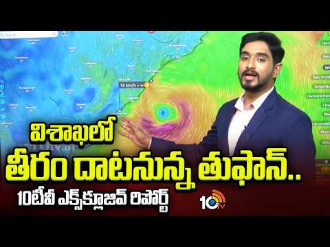 విశాఖలో తీరం దాటనున్న తుఫాన్..10టీవీ ఎక్సక్లూసివ్ రిపోర్ట్ | 10TV Exclusive Report On Cyclone | 10TV - 10TVNEWSTELUGU