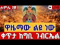 тнХя ПLive сЙ сМАсИШсИиЁЯСЙсИРсИЭсИМ сМИсЙесИнсКдсИН сЛЛсЛЬсИЫ ЁЯСЙ сЙАсМесЙ сКи4 сКксИО сМНсЙв сЙЕсЛ сИ сМИсЙесИнсКдсИН тЩжя ПсИРсИЭсИМ 18 EOTC Live Gibi Gabriel Jul 25 тнХя ПLive сЙ сМАсИШсИиЁЯСЙсИРсИЭсИМ сМИсЙесИнсКдсИН сЛЛсЛЬсИЫ ЁЯСЙ сЙАсМесЙ сКи4 сКксИО сМНсЙв сЙЕсЛ сИ сМИсЙесИнсКдсИН тЩжя ПсИРсИЭсИМ 18 EOTC Live Gibi Gabriel Jul 25