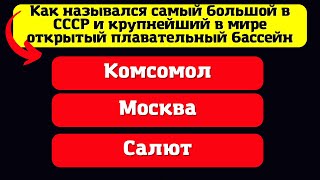 21 вопрос про СССР. Этот тест еще никому не удавалось пройти с первого раза