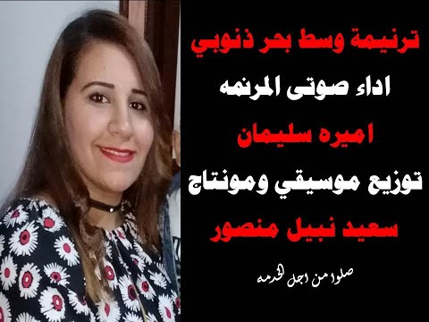 ترنيمة وسط بحر ذنوبى بغرق والطريق انا معرفوش اداء صوتى اميره سليمان توزيع موسيقى ومونتاج سعيد نبيل 