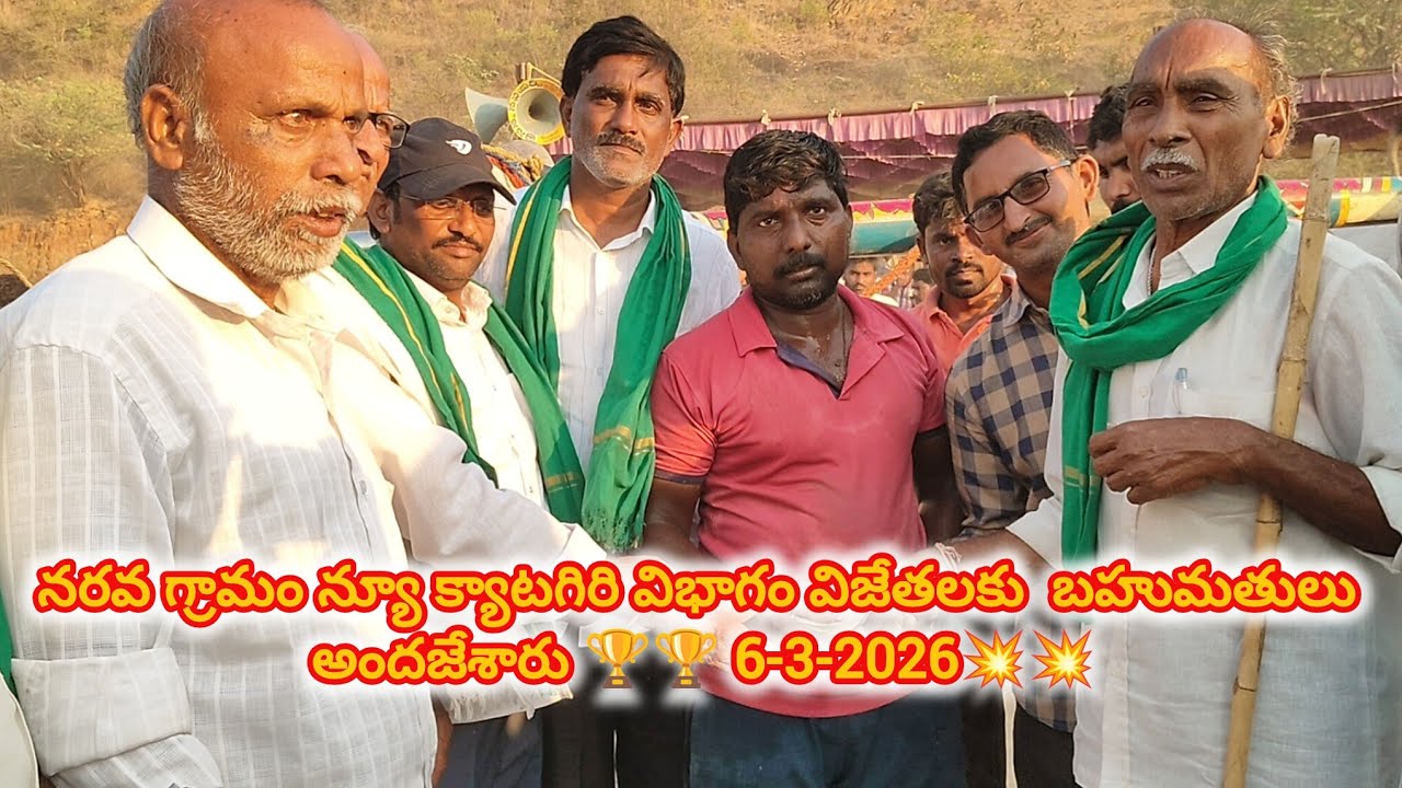 నరవ గ్రామం||న్యూ క్యాటగిరి విభాగం విజేతలకు బహుమతులు అందజేశారు 🏆🏆 6-3-2026💥💥