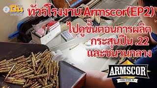 เยี่ยมชมโรงงาน ARMSCOR (EP2:การผลิตกระสุน Armscor)