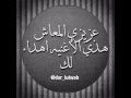 عزيزي المعاش هذا الاغنيةاهداء ألك وآله الناس