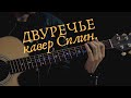 Двуречье. кавер Сплин.