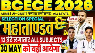 BCECE 2026 MAHAMARATHON || 5000 MOST VVI MCQ || ALL SUBJECT || #bcece2026 #biharbcece #aiimsnursing