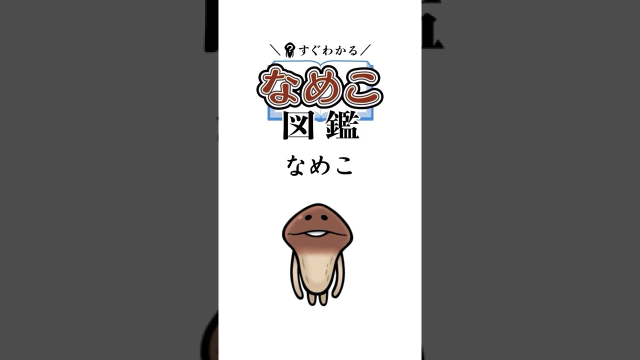 Nameko] Easy to understand Nameko picture book #Nameko #Anime
