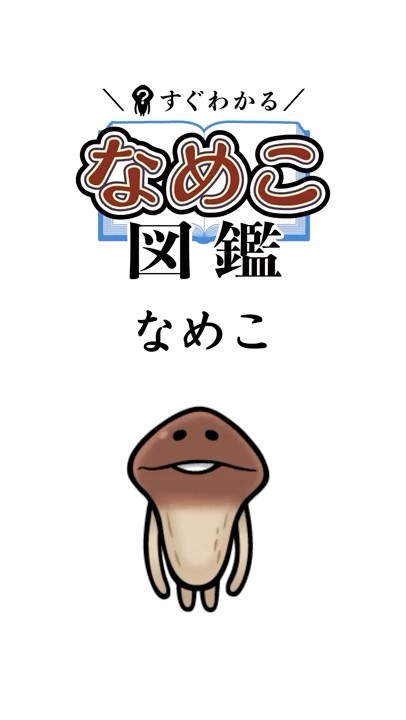 Nameko] Easy to understand Nameko picture book #Nameko #Anime