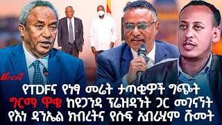 የTDFና የነፃ መሬት ታጣቂዎች ግጭትግርማ ዋቄ ከዩጋንዳ ፕሬዝዳንት ጋር መገናኘት የእነ ዳንኤል ክብረትና የሱፍ ኢብራሂም ሹመት