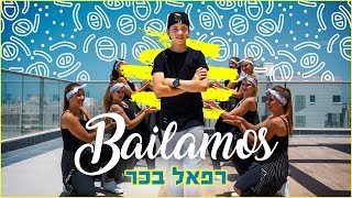 רפאל בכר - ביילמוס (קליפ רשמי) | Rephael Bachar - Bailamos chords