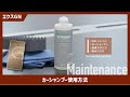 【公式】CPCプレミアムコーティング エクスGN カーシャンプー使用方法【メンテナンス動画】