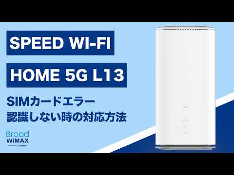 SIMカードエラー｜認識しない時の対応方法【Speed Wi-Fi HOME 5G L13