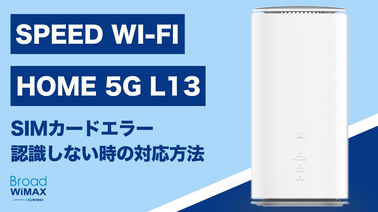 SIMカードエラー｜認識しない時の対応方法【Speed Wi-Fi HOME 5G L13