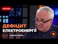 ⚡️КУЧЕРЕНКО: Україна не може зараз без імпорту електроерергії! | Новини.LIVE