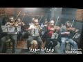 وتريات سوريا 1 مجدجريده majd jredah مجدجريده music