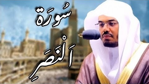 سورة النصر مكتوبة | ياسر الدوسري
