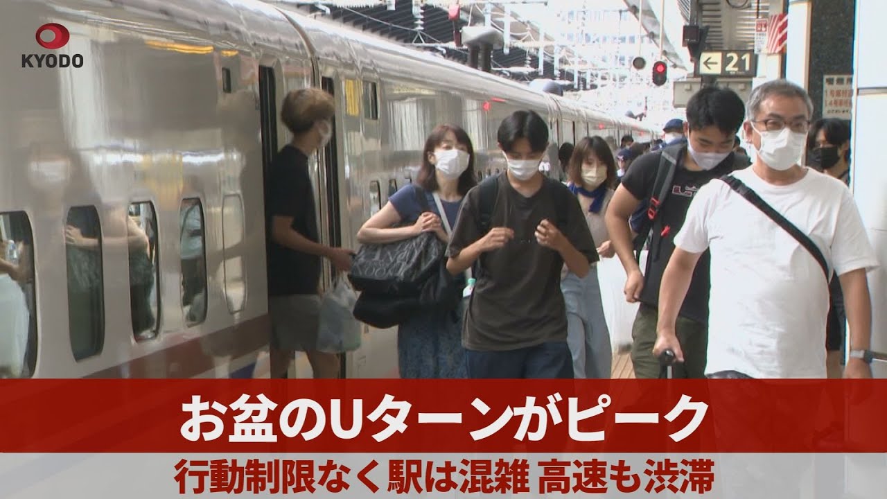 お盆のuターンがピーク 行動制限なく駅は混雑 高速も渋滞 Youtube