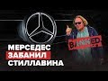 Мерседес забанил Стиллавина