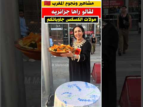 مغربيه كتفرق الكسكس بدون مقابل جوهرة مغربية الجالية المغربية المغرب