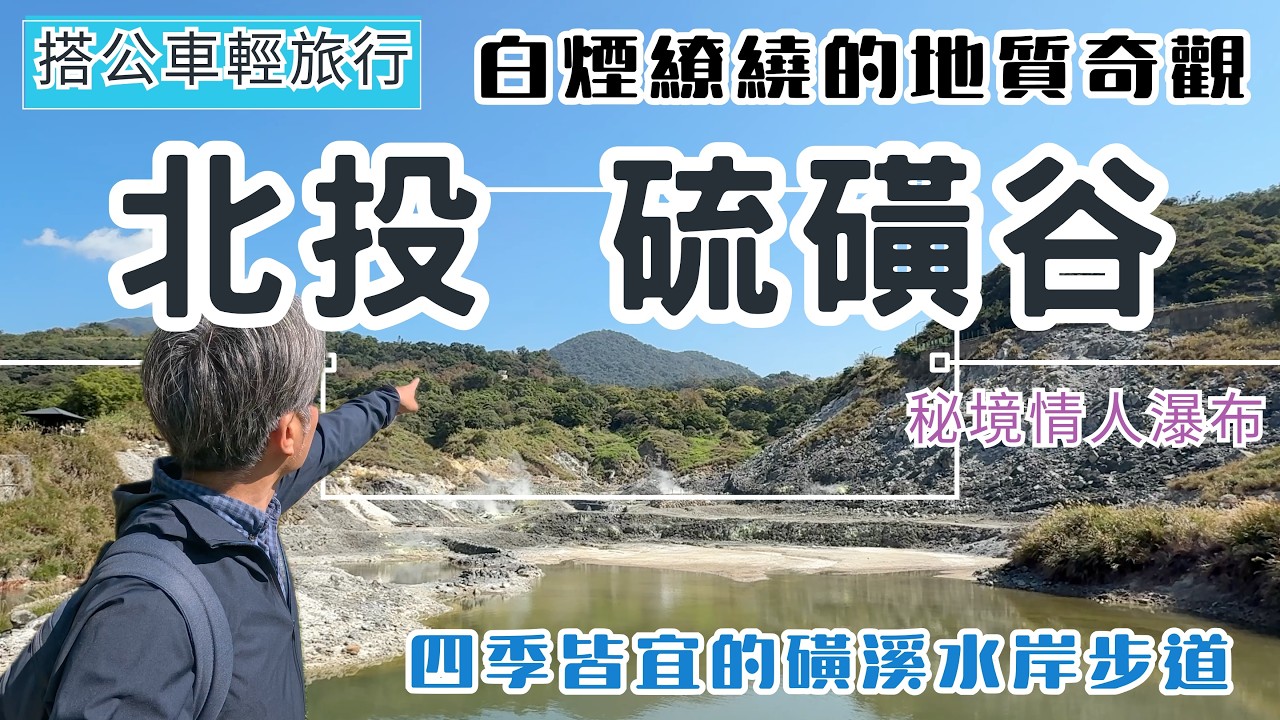 搭公車輕旅行 北投 硫磺谷地熱景觀區 ep354『秘境情人瀑布 | 免費泡腳池 | 四季皆宜的磺溪水岸步道 | 磺溪溫泉步道 | 石牌排隊美食 』