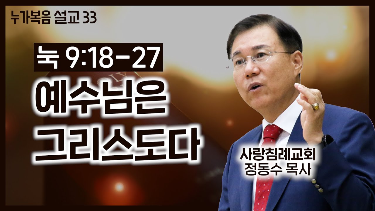 예수님은 그리스도다 (누가복음 설교_33) : 정동수 목사, 사랑침례교회, 킹제임스 흠정역 성경, 설교, 강해, (2015.12. 6)
