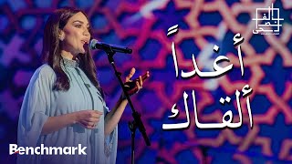 أغداً ألقاك  مي فاروق | مهرجان الغناء بالفصحى 2023