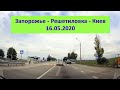 Дорога Запорожье - Киев  16.05.2020